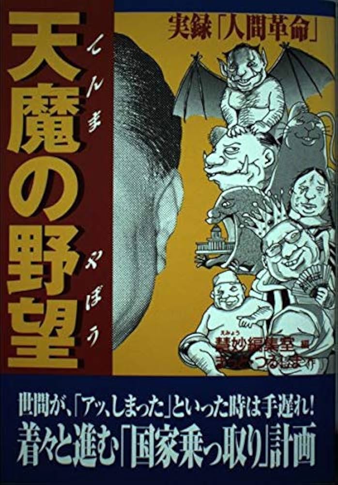 ヴィンテージ 天魔の野望　実録　人間革命　まっどつるしま　慧明編集室　サブカル Amazon.co.jp: 天魔の野望: 実録人間革命 : 慧妙編集室, まっど